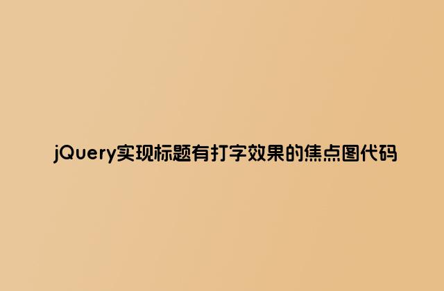jQuery实现标题有打字效果的焦点图代码