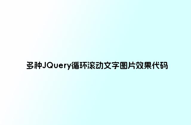 多种JQuery循环滚动文字图片效果代码