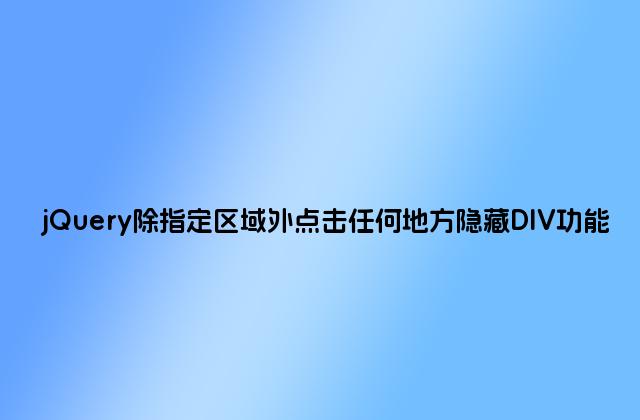 jQuery除指定区域外点击任何地方隐藏DIV功能