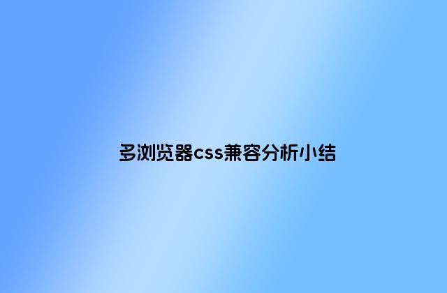 多浏览器css兼容分析小结