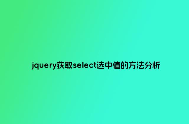 jquery获取select选中值的方法分析