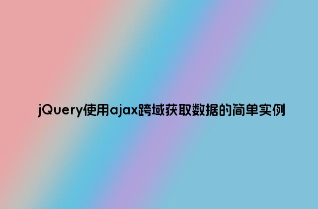 jQuery使用ajax跨域获取数据的简单实例