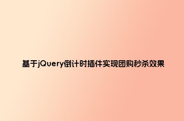 基于jQuery倒计时插件实现团购秒杀效果