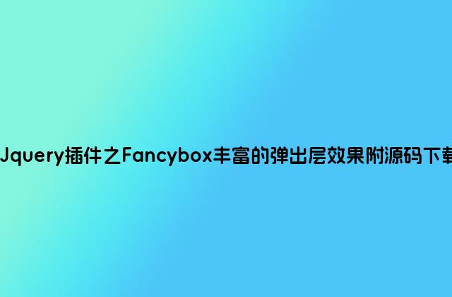 Jquery插件之Fancybox丰富的弹出层效果附源码下载