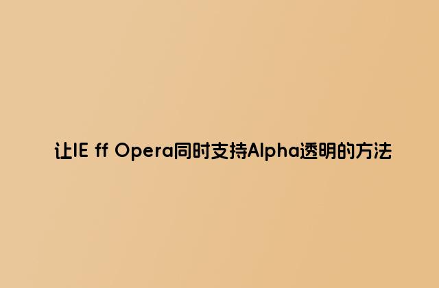 让IE ff Opera同时支持Alpha透明的方法