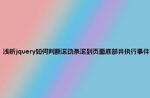 浅析jquery如何判断滚动条滚到页面底部并执行事件