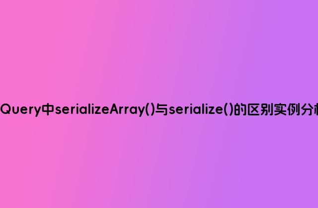 jQuery中serializeArray()与serialize()的区别实例分析