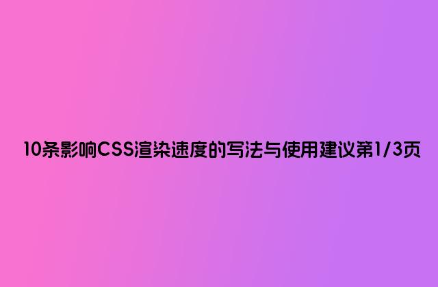 10条影响CSS渲染速度的写法与使用建议第1/3页