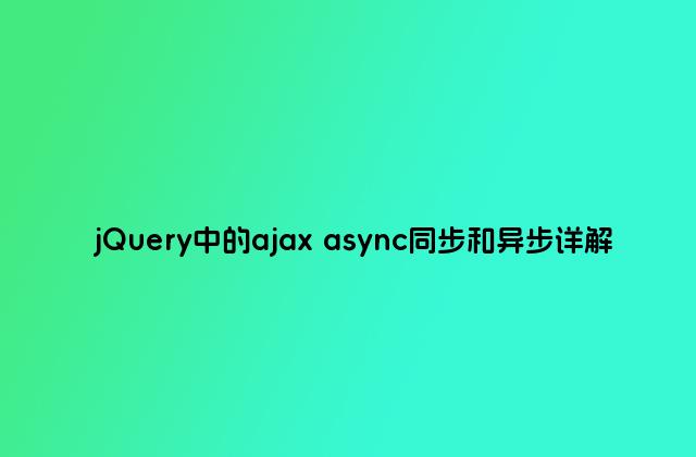 jQuery中的ajax async同步和异步详解