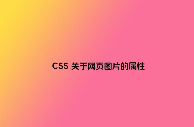 CSS 关于网页图片的属性