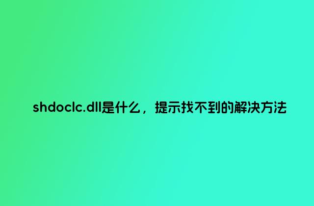 shdoclc.dll是什么，提示找不到的解决方法
