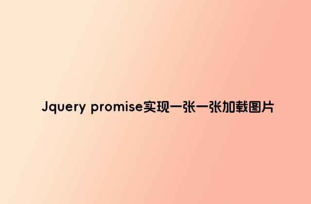 Jquery promise实现一张一张加载图片