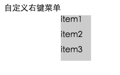 jquery自定义右键菜单、全选、不连续选择