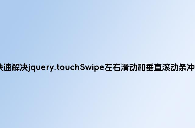 快速解决jquery.touchSwipe左右滑动和垂直滚动条冲突