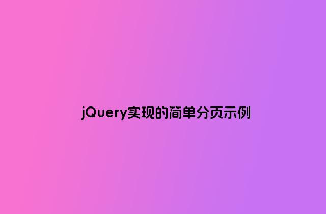 jQuery实现的简单分页示例