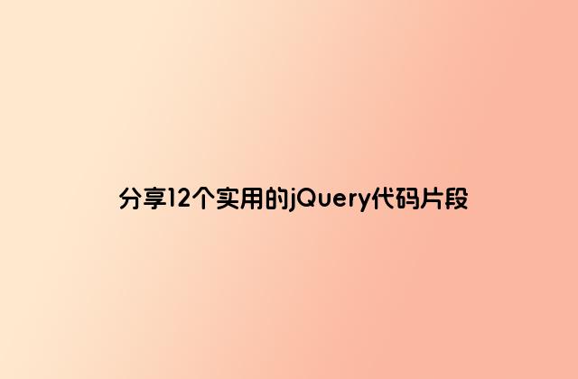 分享12个实用的jQuery代码片段