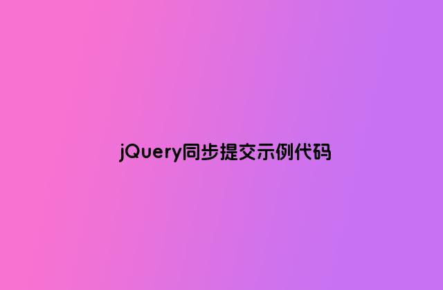 jQuery同步提交示例代码