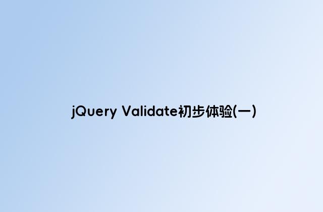 jQuery Validate初步体验(一)