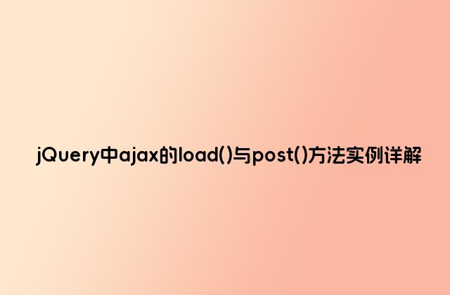 jQuery中ajax的load()与post()方法实例详解