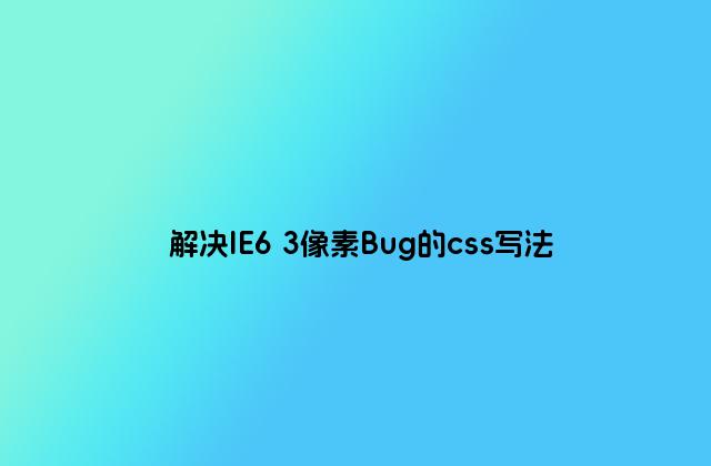 解决IE6 3像素Bug的css写法