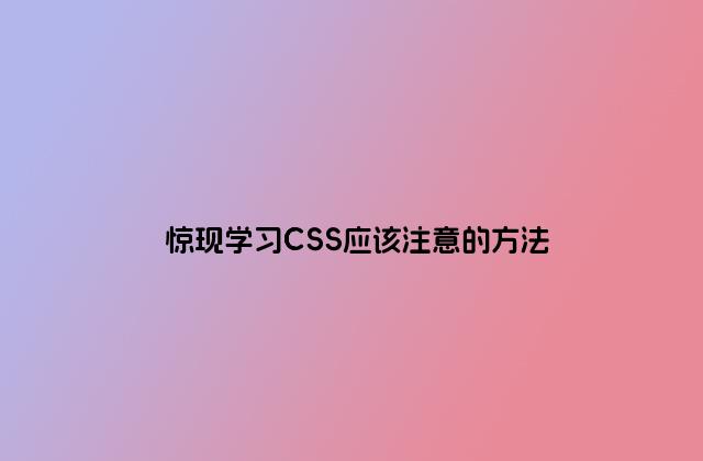 惊现学习CSS应该注意的方法