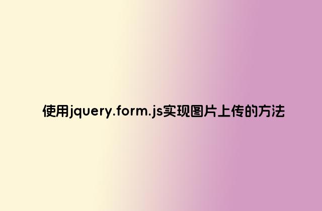 使用jquery.form.js实现图片上传的方法