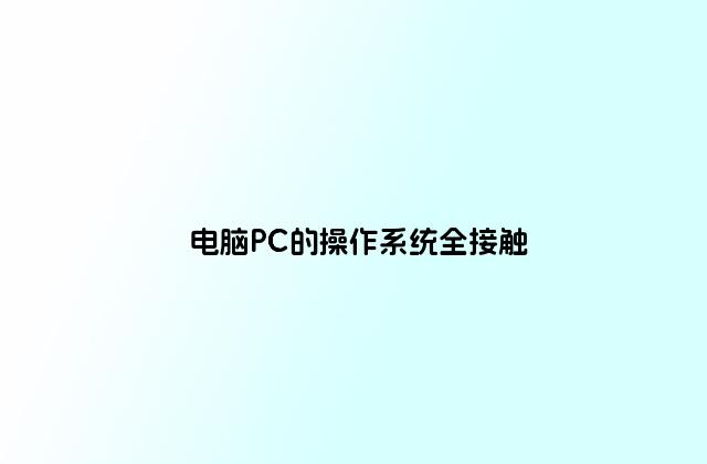 电脑PC的操作系统全接触