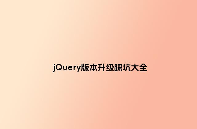 jQuery版本升级踩坑大全