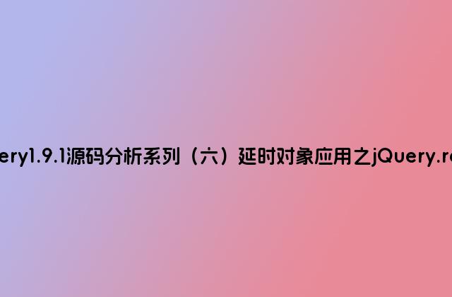 Jquery1.9.1源码分析系列（六）延时对象应用之jQuery.ready