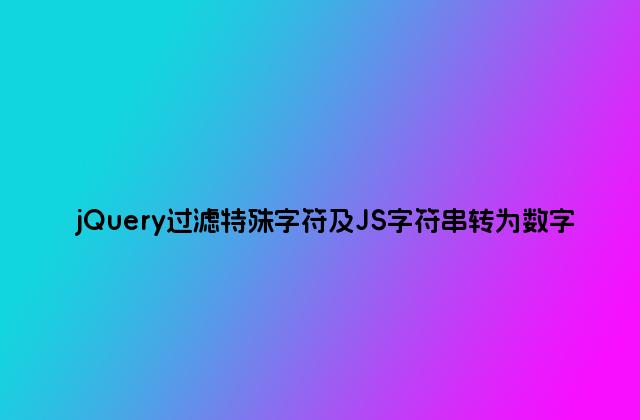 jQuery过滤特殊字符及JS字符串转为数字