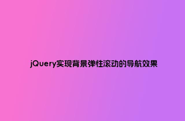 jQuery实现背景弹性滚动的导航效果