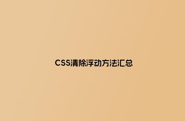 CSS清除浮动方法汇总