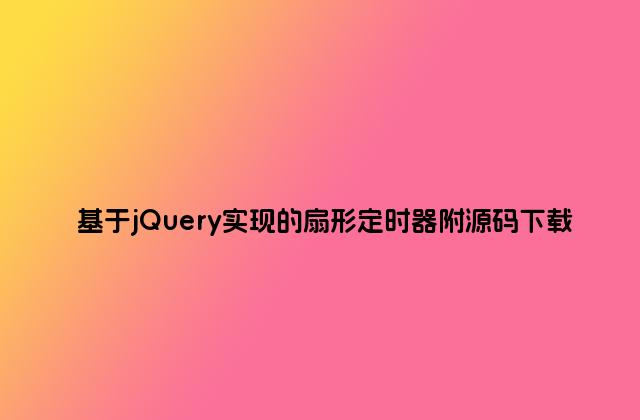 基于jQuery实现的扇形定时器附源码下载