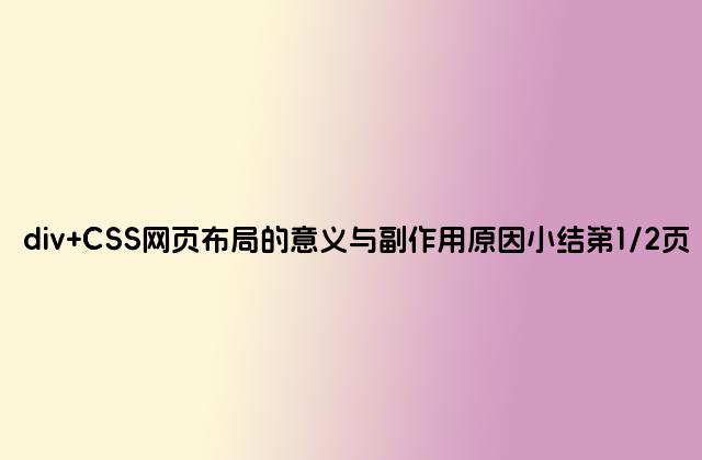 div CSS网页布局的意义与副作用原因小结第1/2页
