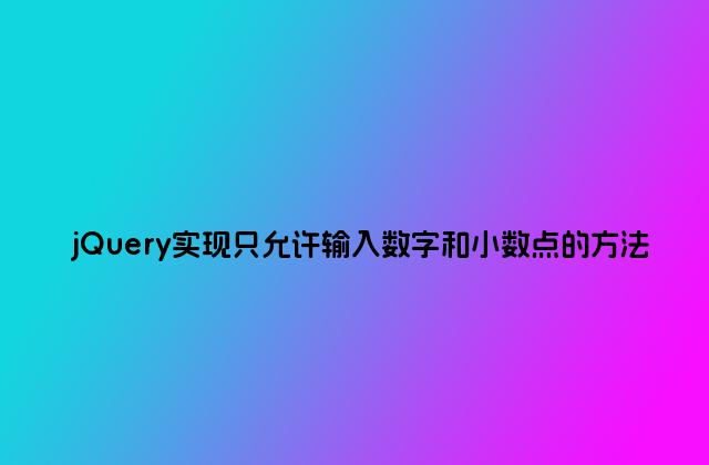 jQuery实现只允许输入数字和小数点的方法