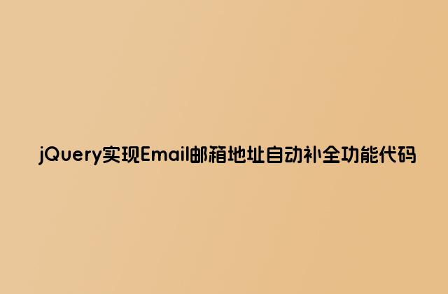 jQuery实现Email邮箱地址自动补全功能代码