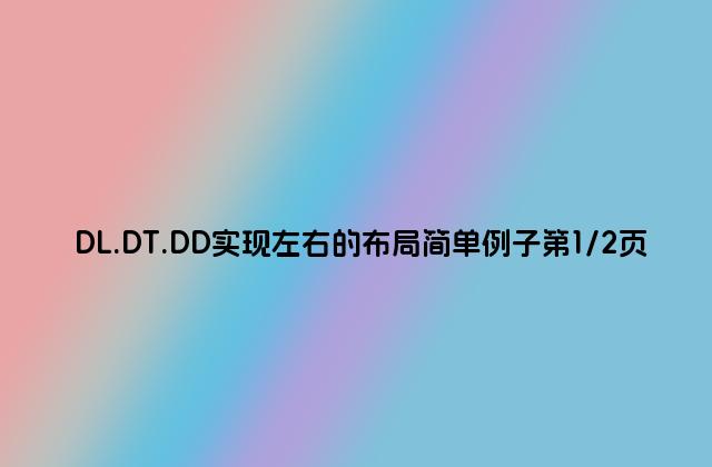DL.DT.DD实现左右的布局简单例子第1/2页
