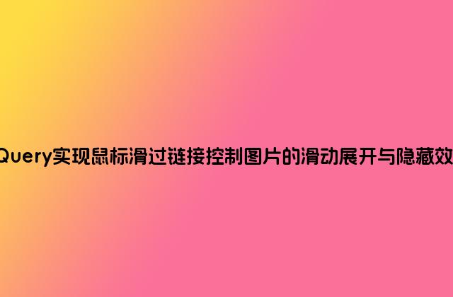 jQuery实现鼠标滑过链接控制图片的滑动展开与隐藏效果