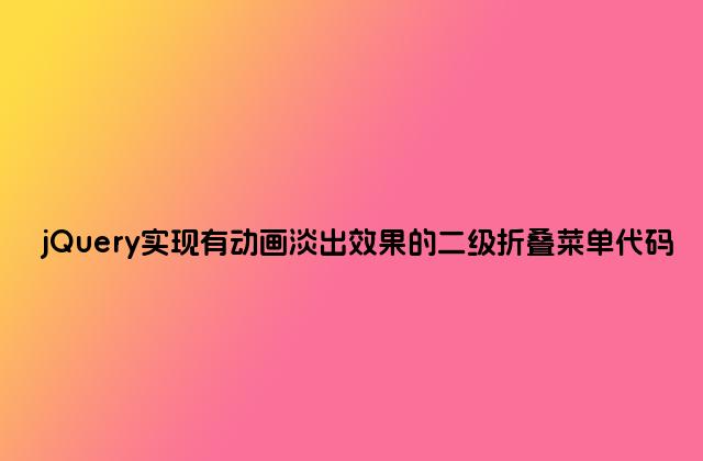 jQuery实现有动画淡出效果的二级折叠菜单代码