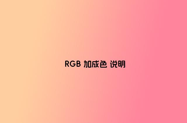 RGB 加成色 说明