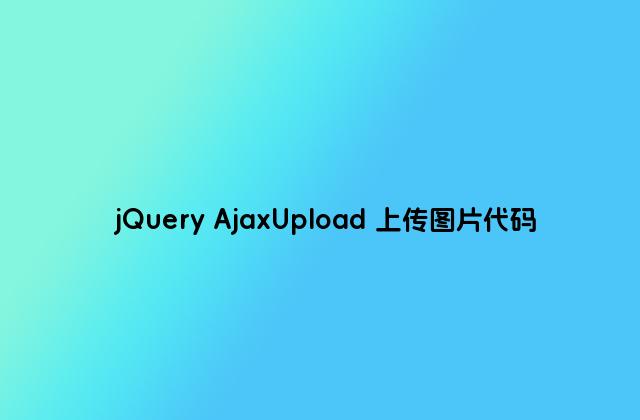 jQuery AjaxUpload 上传图片代码