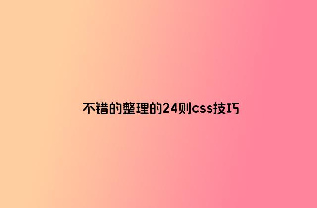 不错的整理的24则css技巧