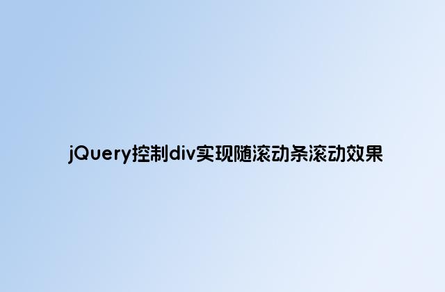 jQuery控制div实现随滚动条滚动效果