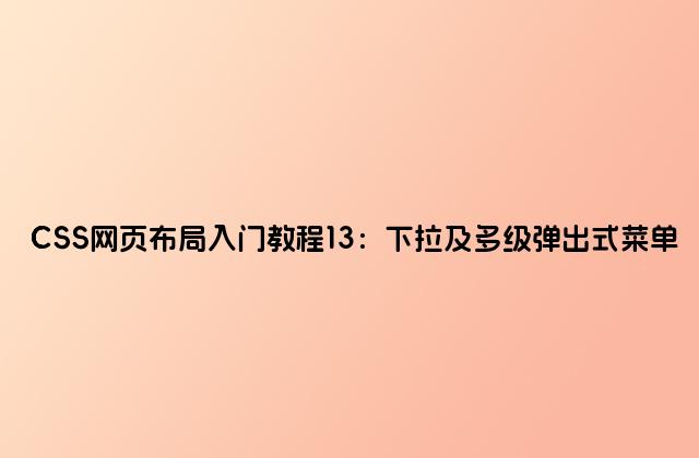 CSS网页布局入门教程13：下拉及多级弹出式菜单