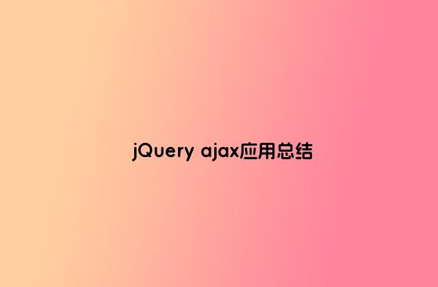 jQuery ajax应用总结