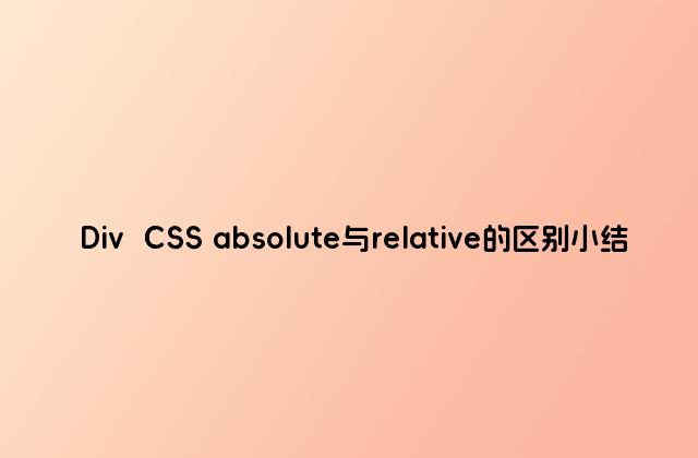 Div  CSS absolute与relative的区别小结