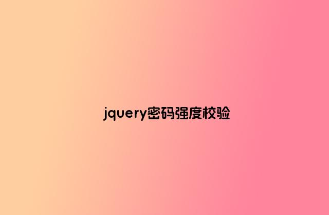 jquery密码强度校验