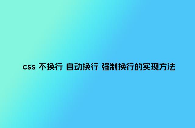 css 不换行 自动换行 强制换行的实现方法