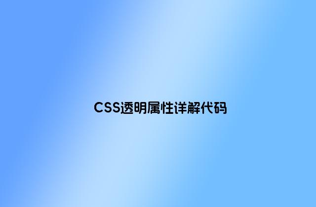 CSS透明属性详解代码