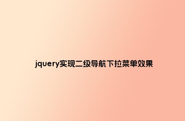 jquery实现二级导航下拉菜单效果